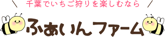 千葉でいちご狩りを楽しむなら、ふぁいんファーム