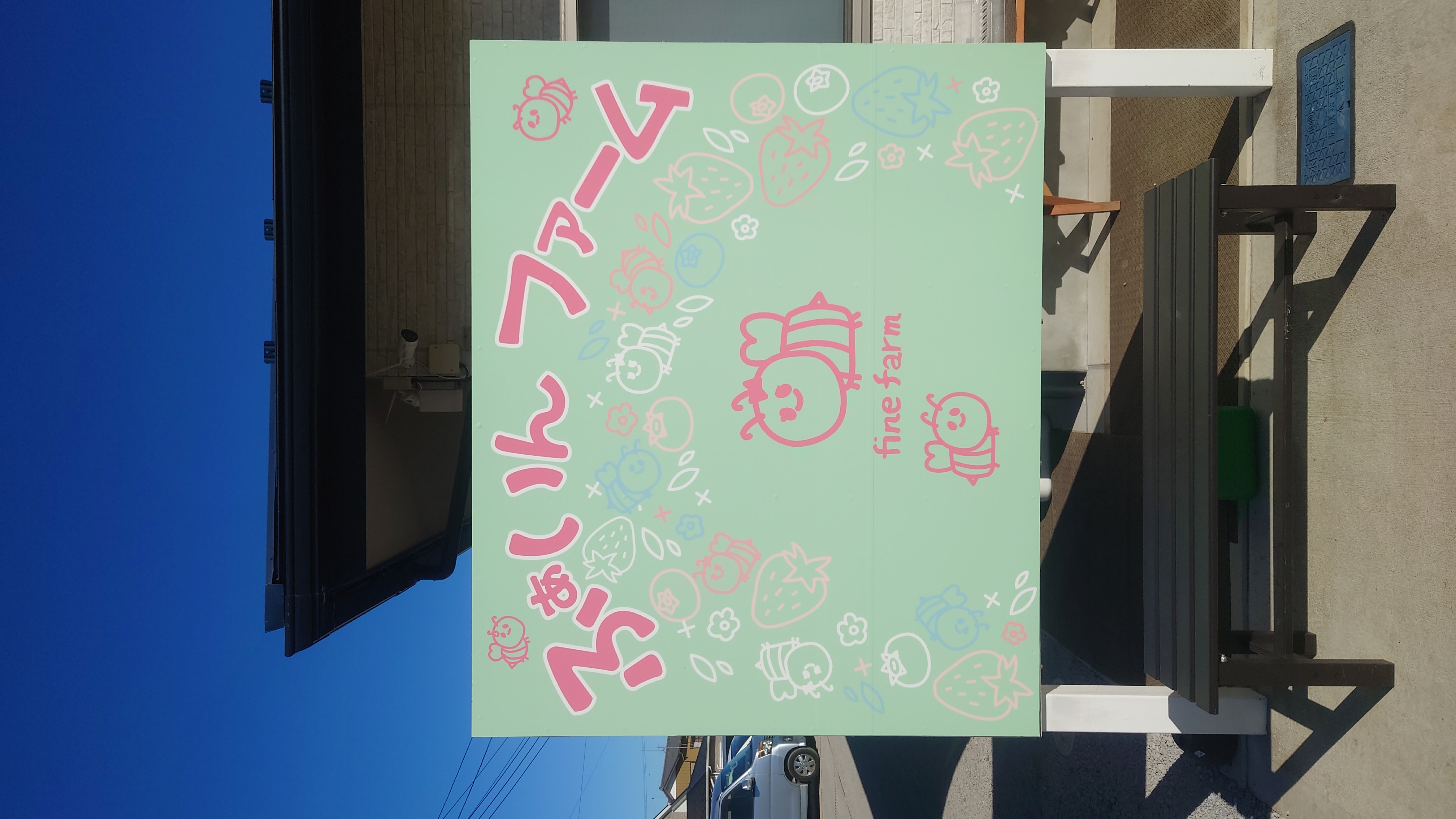 ふぁいんファームへようこそ！